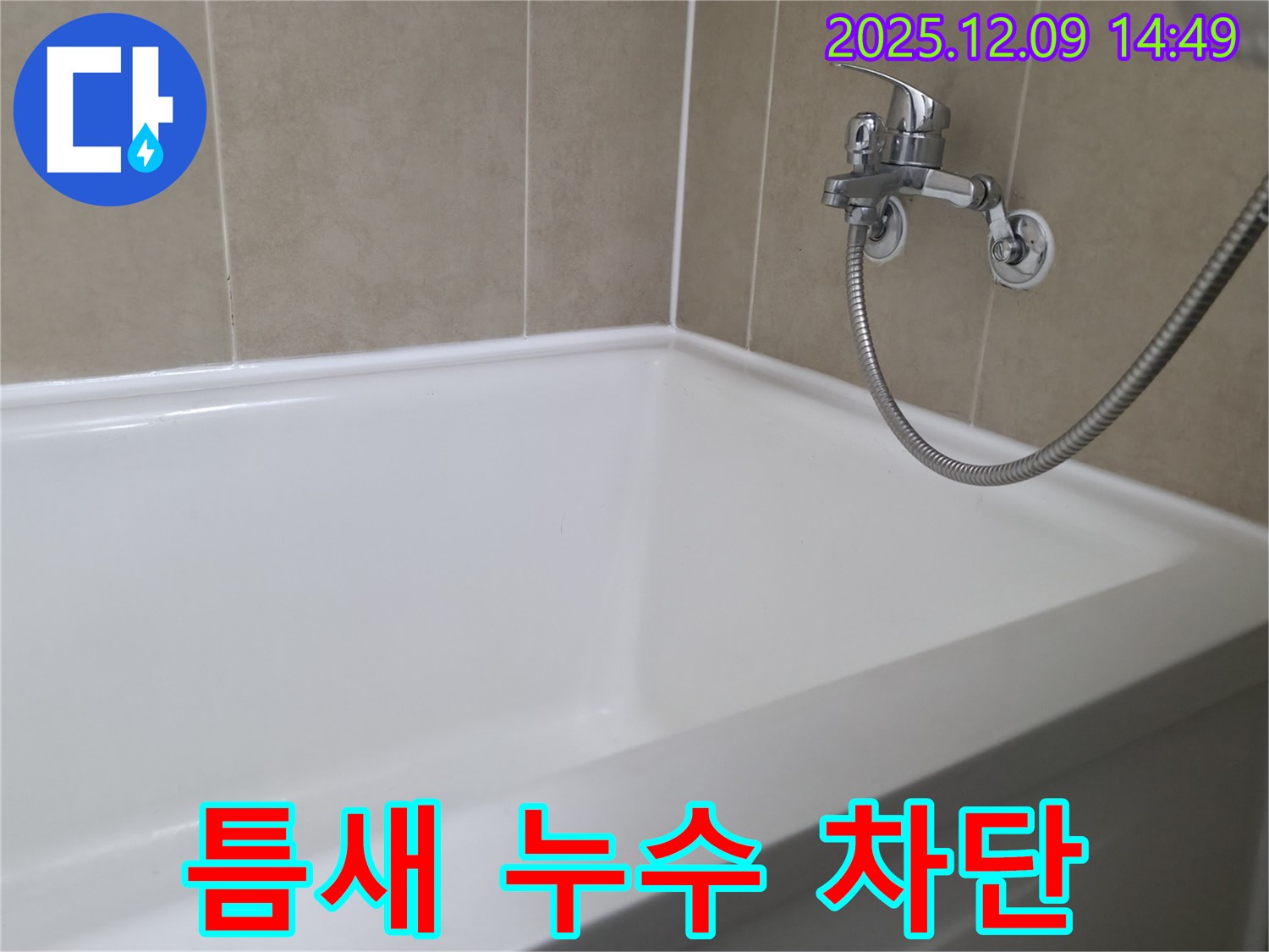 향남 넓은들마을 욕조 누수 - 틈새 누수, 실리콘 재시공으로 완벽 차단