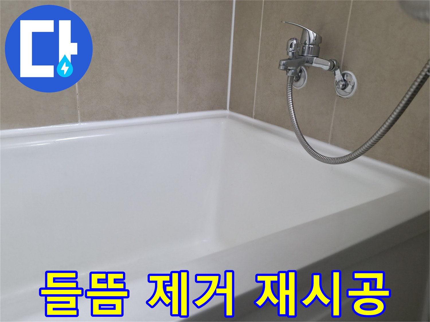 향남 넓은들마을 욕조 실리콘 들뜸 - 완벽 제거 후 곰팡이 방지 재시공!
