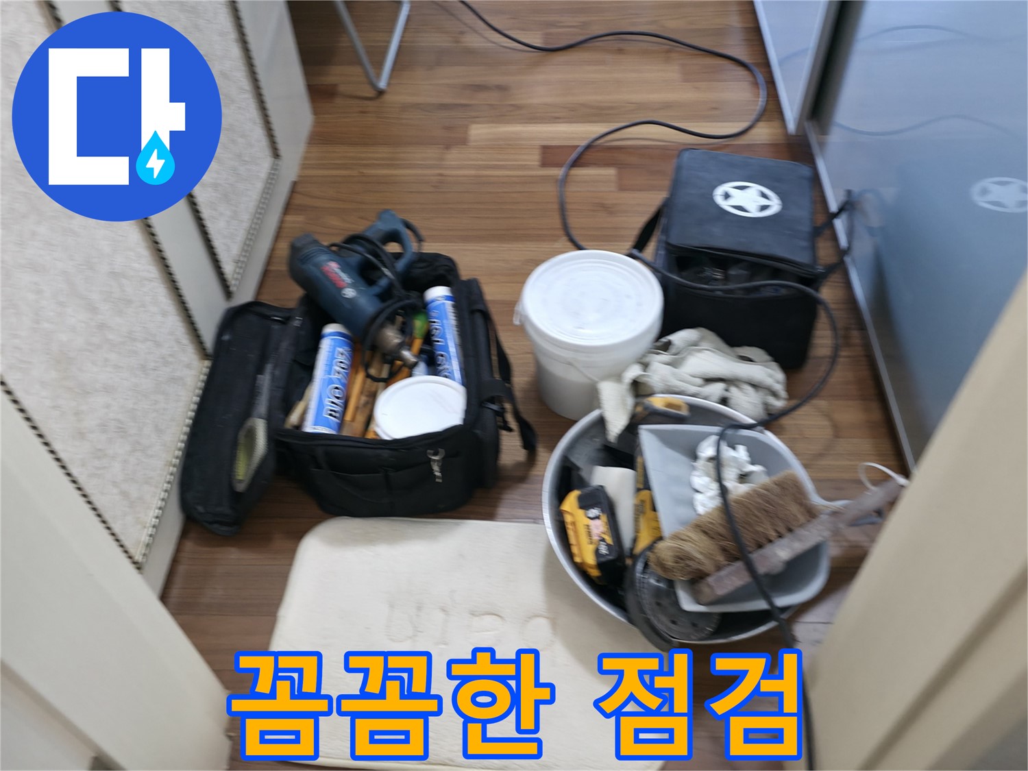 누수 해결 - 고객 감동을 실현하는 완벽한 서비스!