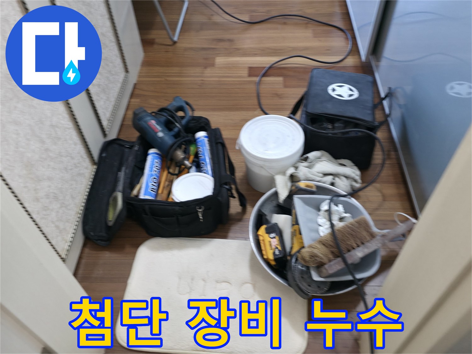누수 장비 준비 - 고객님의 누수 고민을 해결하기 위한 완벽한 준비!
