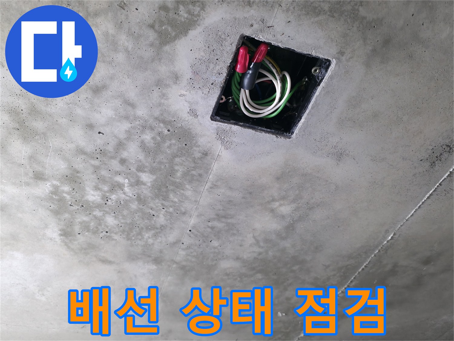 향남 누수 해결사 - 천장 누수 현장에서 전기 배선 상태를 꼼꼼하게 점검하는 모습입니다.
