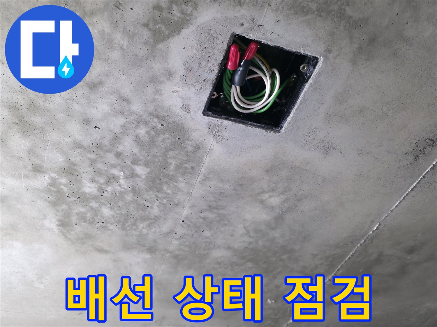 향남 누수 해결사 - 천장 누수 현장에서 전기 배선 상태를 꼼꼼하게 점검하는 모습입니다.