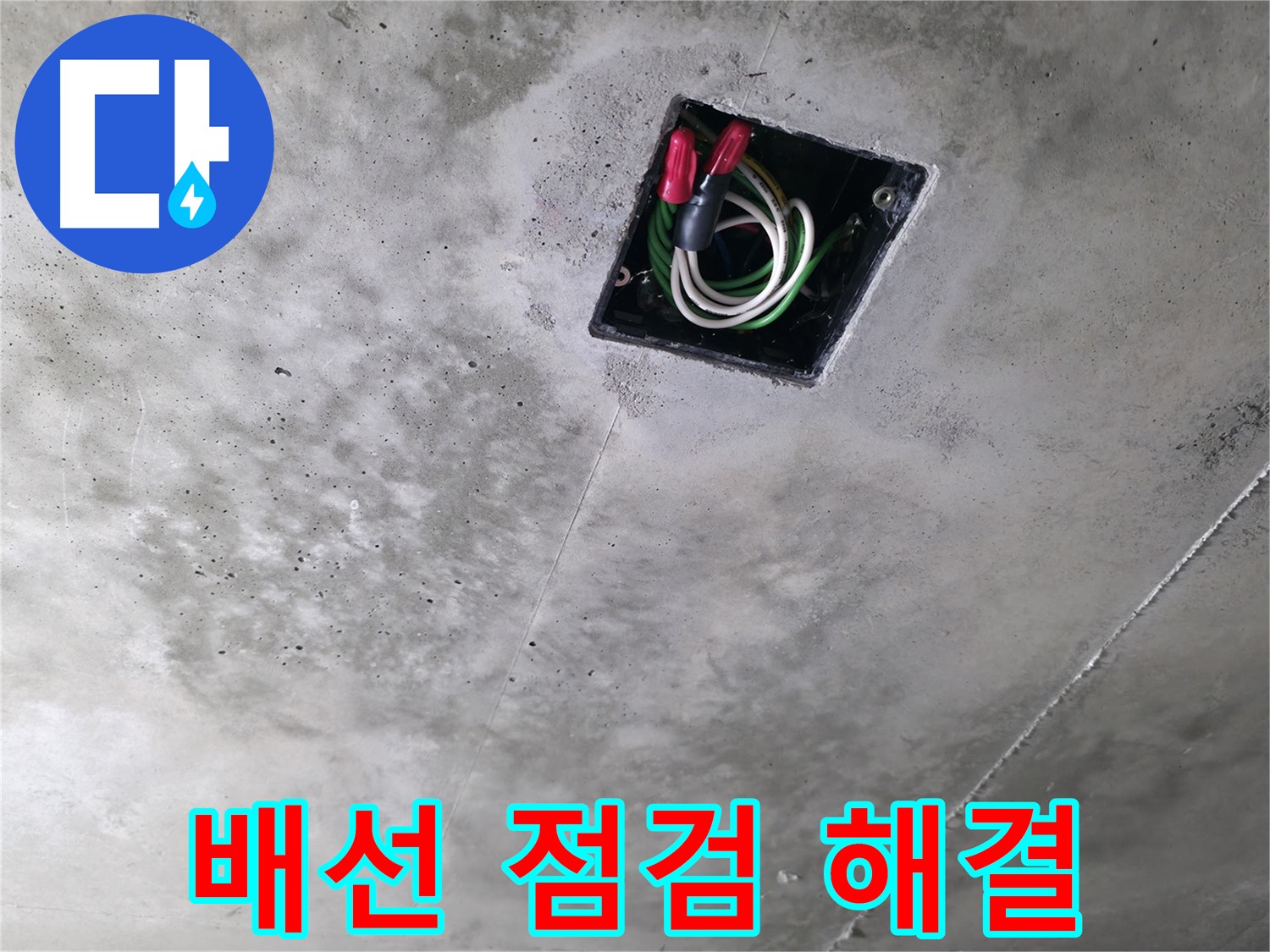 향남 누수 현장 - 천장 누수, 전기 배선 상태 꼼꼼 점검 후 완벽하게 해결하는 과정을 상세히 보여드립니다.