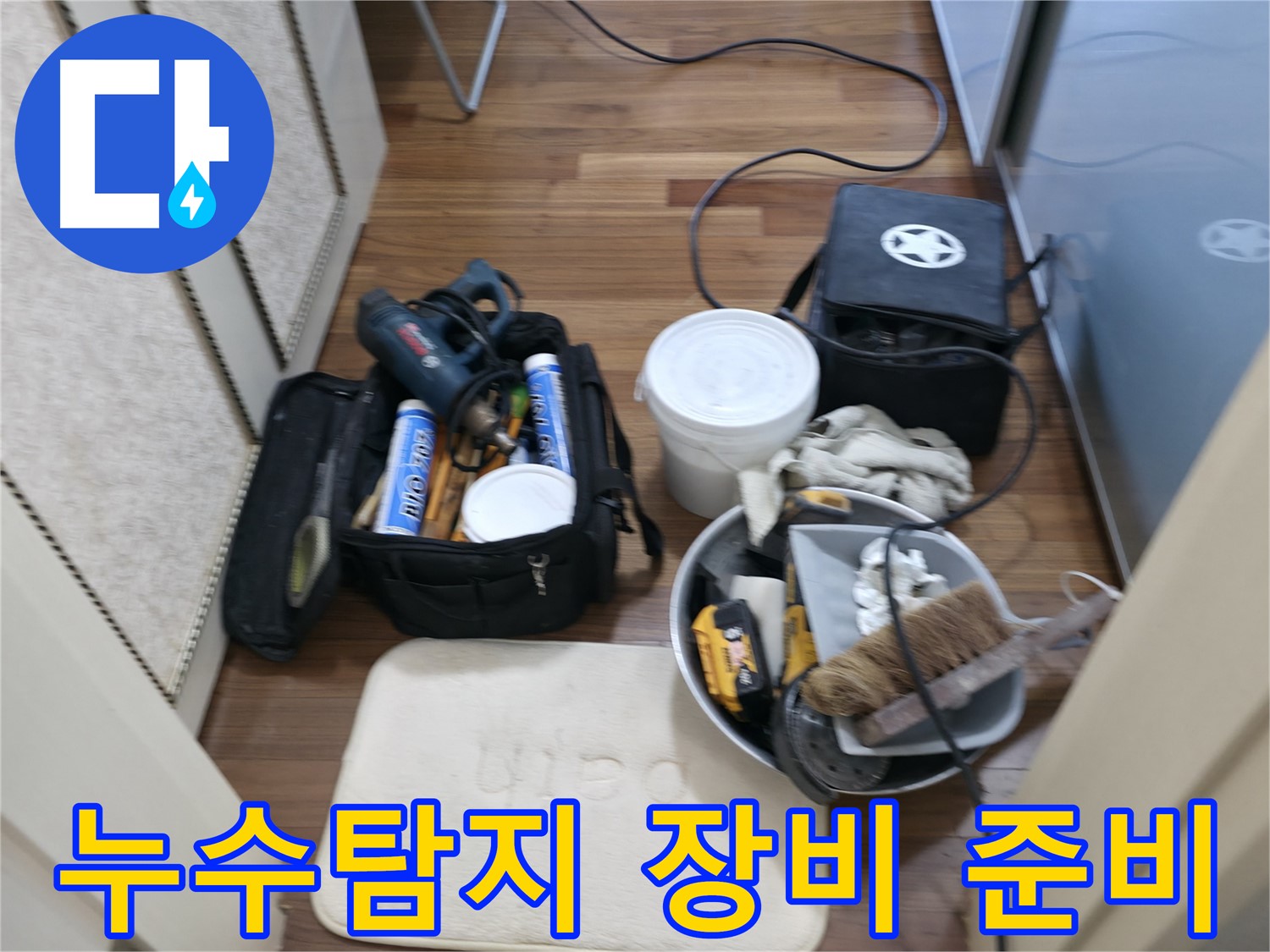 누수 탐지 및 보수 - 정확한 탐지부터 완벽한 보수까지 책임집니다.