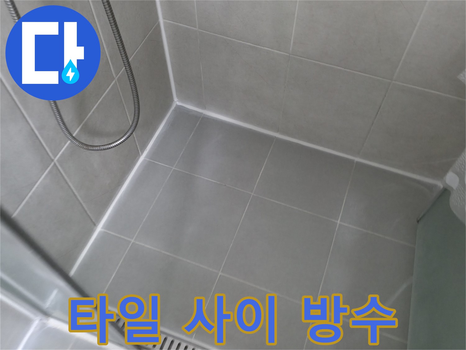 화성 누수 - 욕실 천장 누수, 전문 장비와 기술로 정확하게 탐지하고 완벽하게 보수합니다.