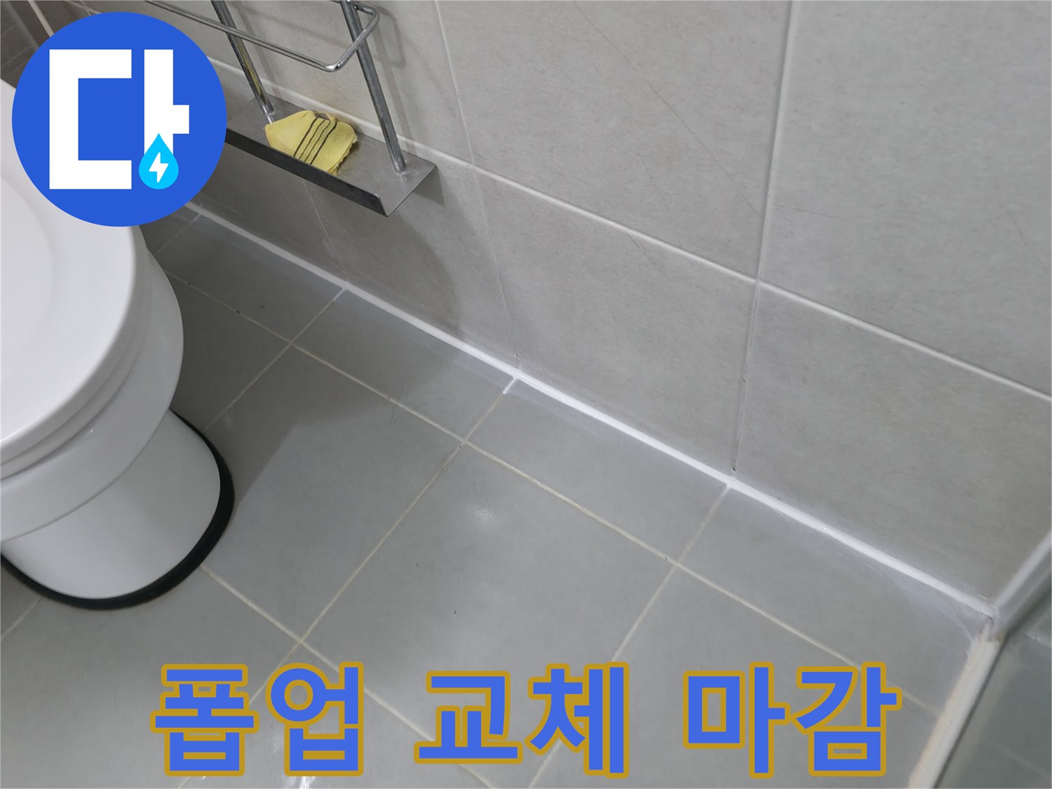 향남 세면대 폽업 교체 및 실리콘 마감 - 꼼꼼한 시공으로 완벽 누수 방지