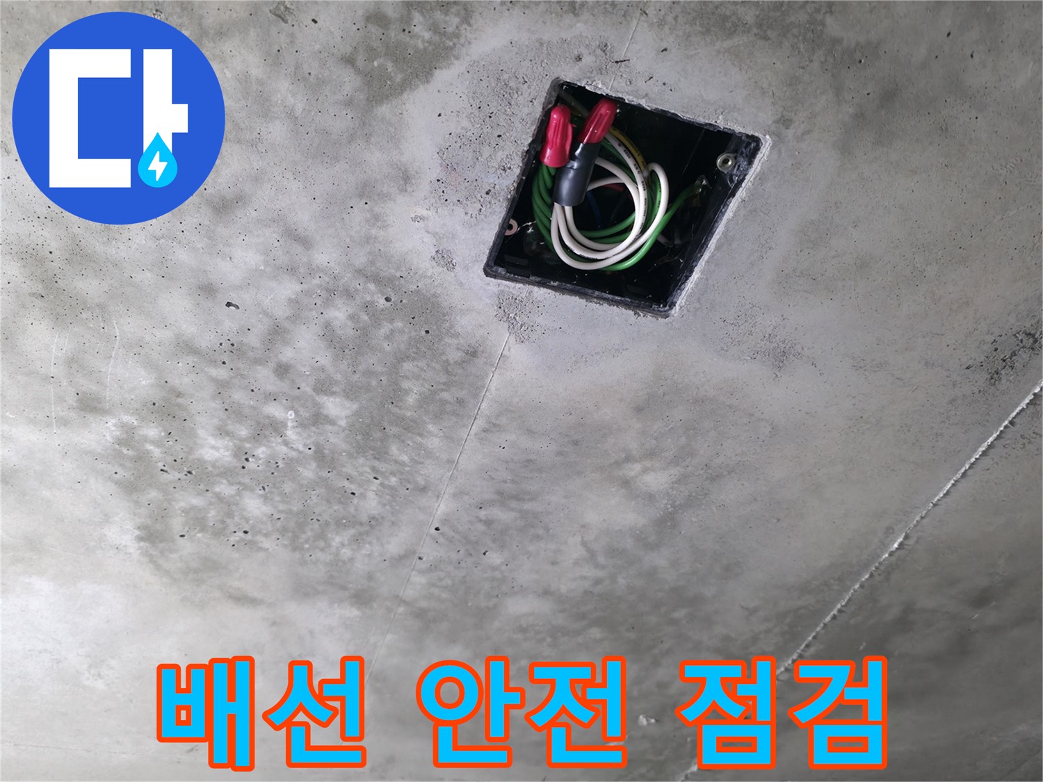 향남 아파트 누수 현장 - 천장 속 전기 배선 안전 점검은 필수입니다!