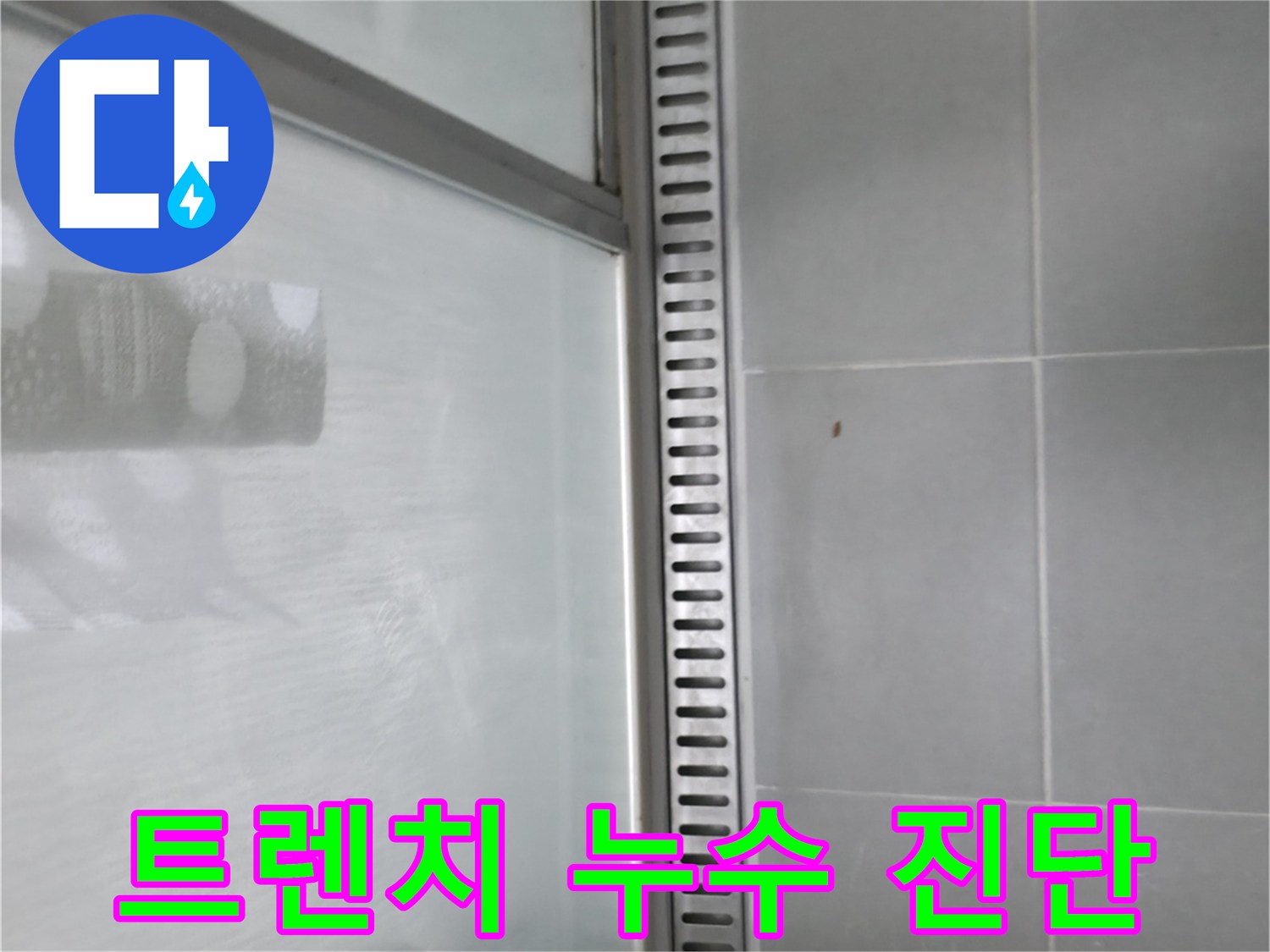 향남 아파트 샤워부스 트렌치 누수 - 정확한 누수 진단 과정!