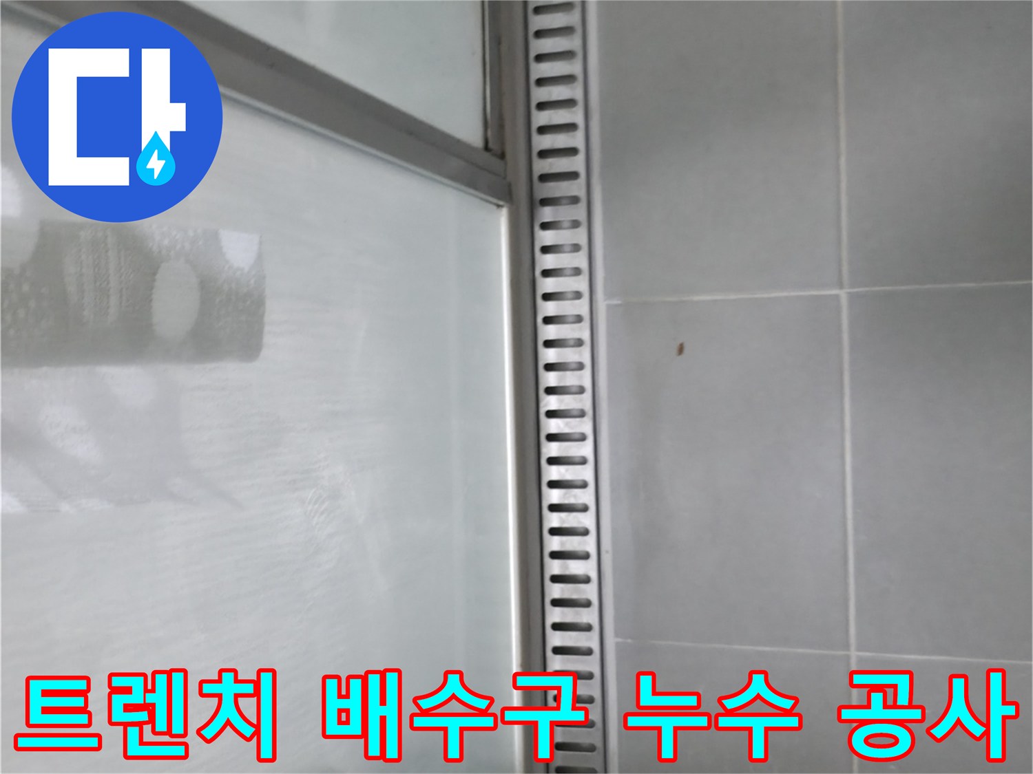 향남 아파트 욕실 샤워부스 트렌치 배수구 누수 - 전문적인 누수 공사 과정 소개