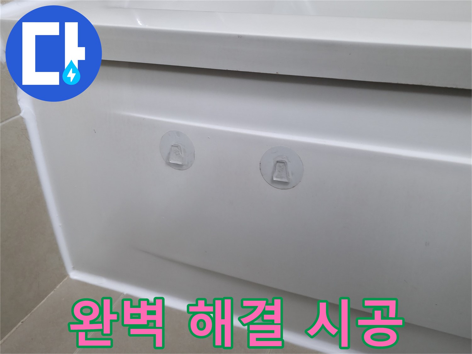 화성 향남에서 욕조 누수 해결을 위해 점검구를 설치하는 과정입니다 - 누수 원인을 정확히 파악하고 깔끔하게 마무리합니다.