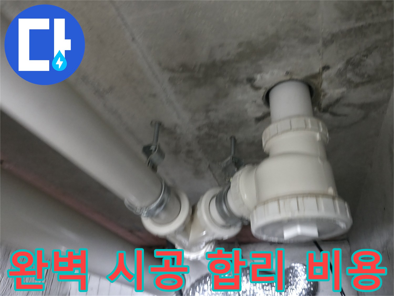 향남 에일린의 뜰 아파트 누수 - 완벽한 시공과 합리적인 비용으로 고객 만족을 실현합니다.