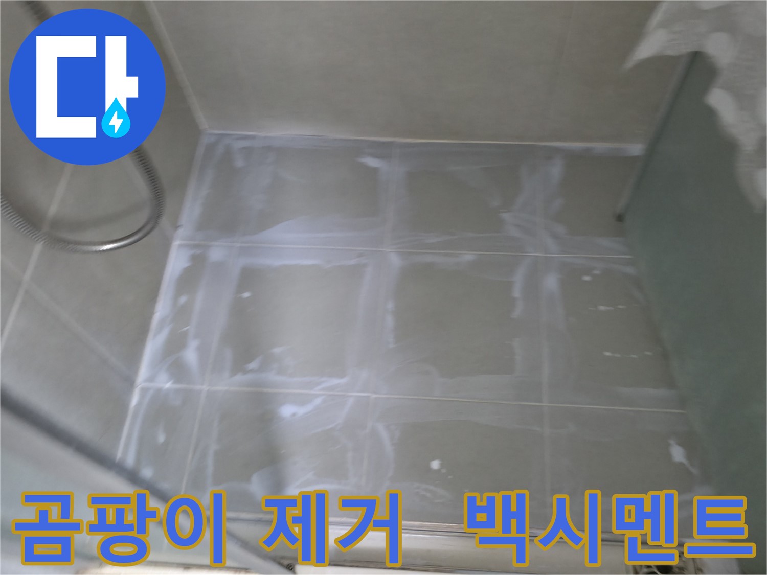 향남 에일린의뜰 누수 - 곰팡이 제거 후 백시멘트 재시공으로 누수 해결
