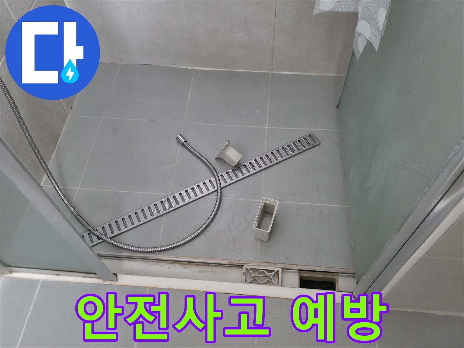 향남 에일린의뜰 샤워부스 배수 트렌치 덮개 파손 시 안전사고 예방 조치 작업