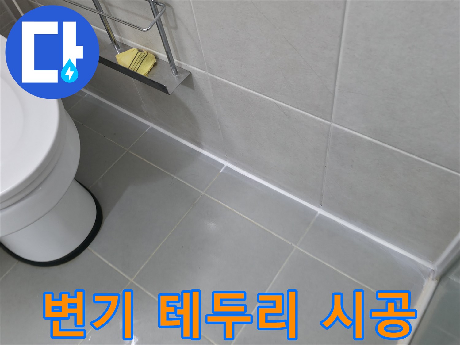 향남 욕실 타일-벽면 실리콘 마감 - 꼼꼼한 시공으로 누수 완벽 차단