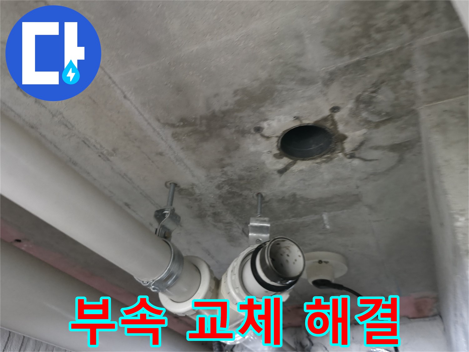 향남 에일린의뜰 아파트 누수 - 천장 누수, 배관 부속 교체로 해결