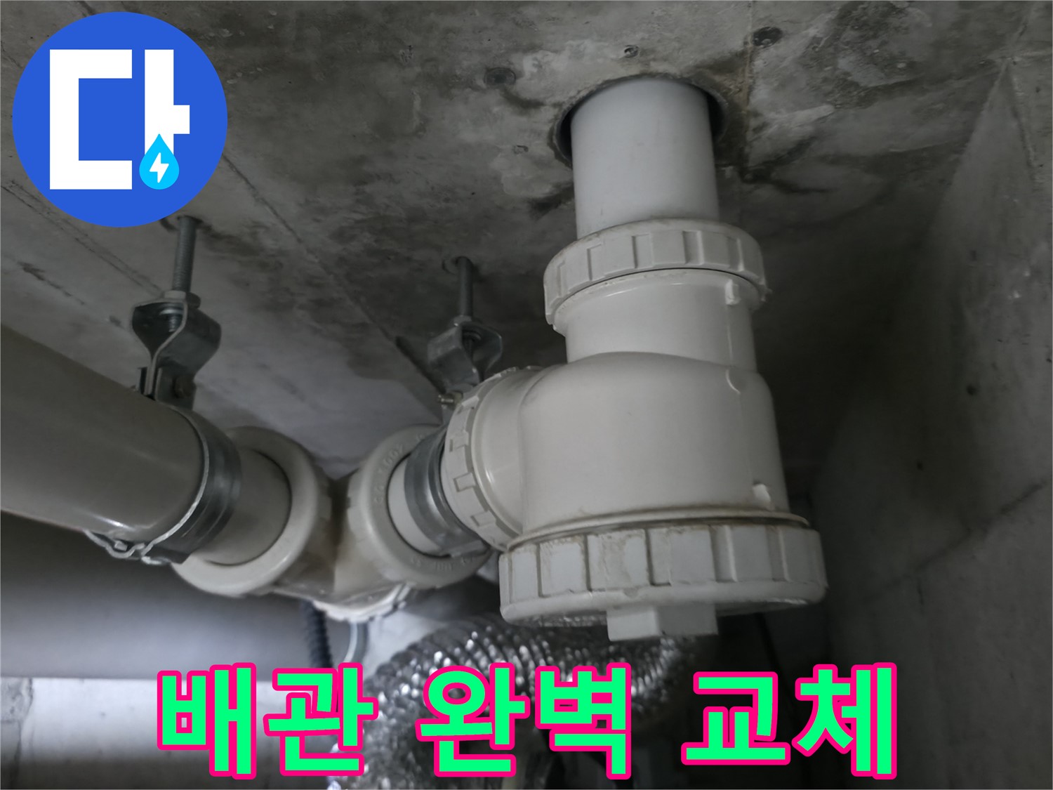 향남 에일린의뜰 아파트 누수 - 튼튼한 새 배관으로 교체 완료!