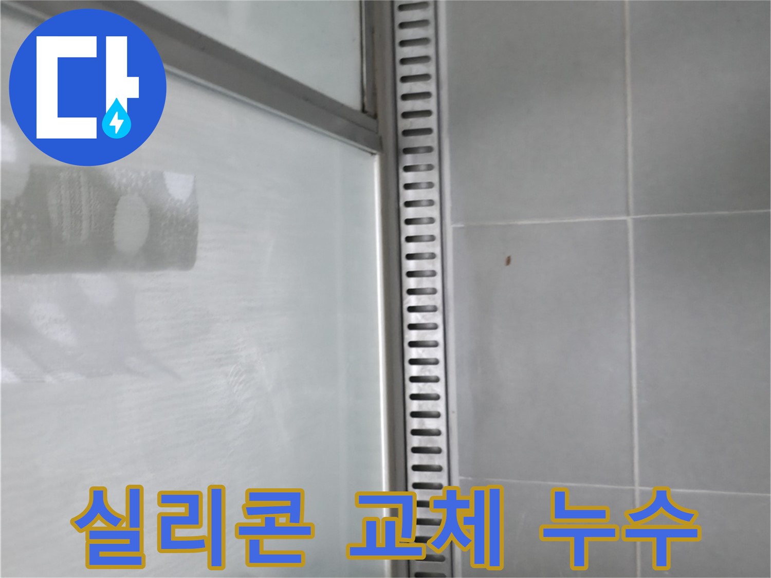 향남시범넓은들마을에일린의뜰아파트 욕실 트렌치 누수 - 누수 차단 시공 과정 상세 공개