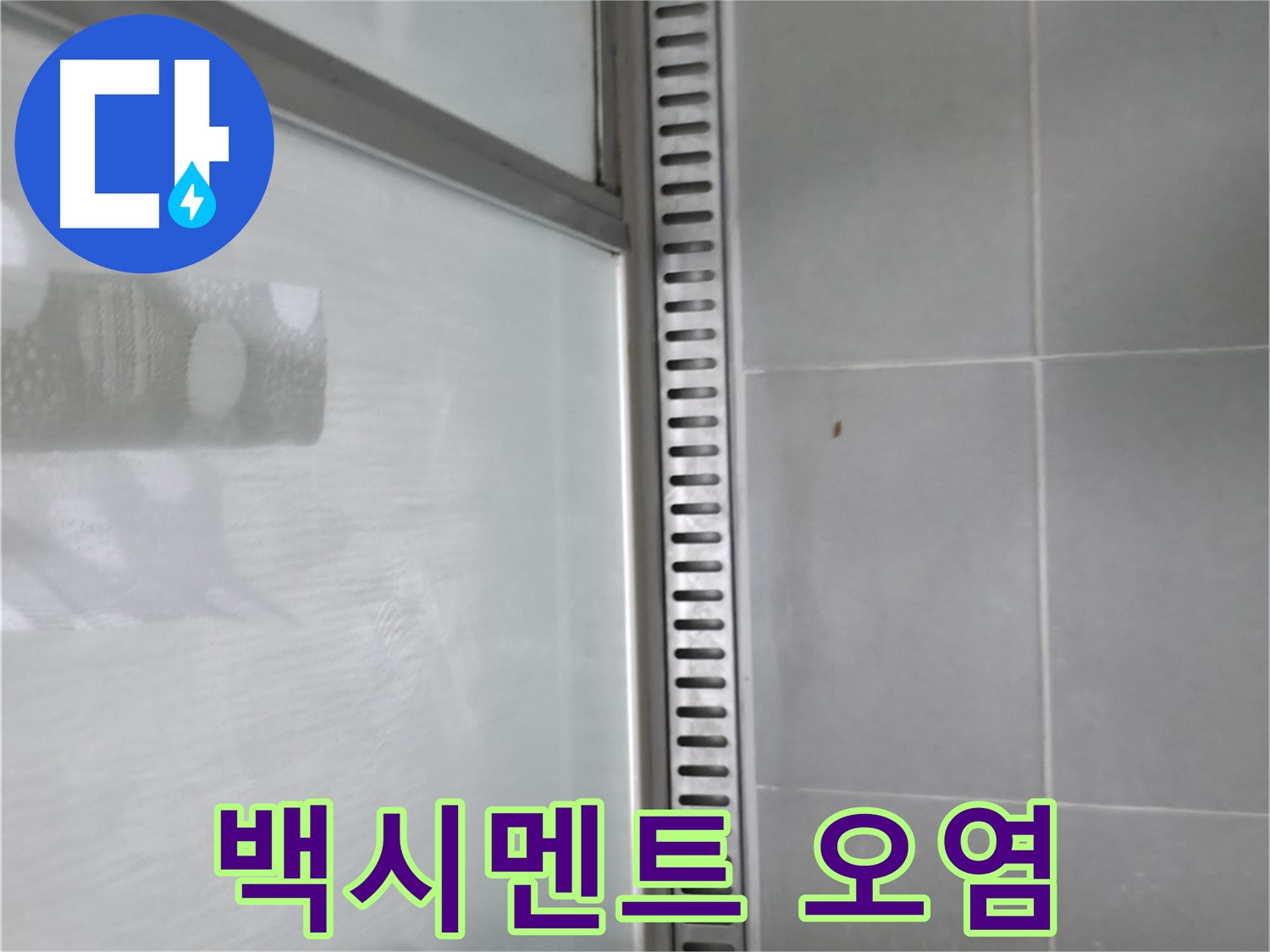 화성 향남 샤워부스 트렌치 누수 - 누수 해결 과정 상세 설명