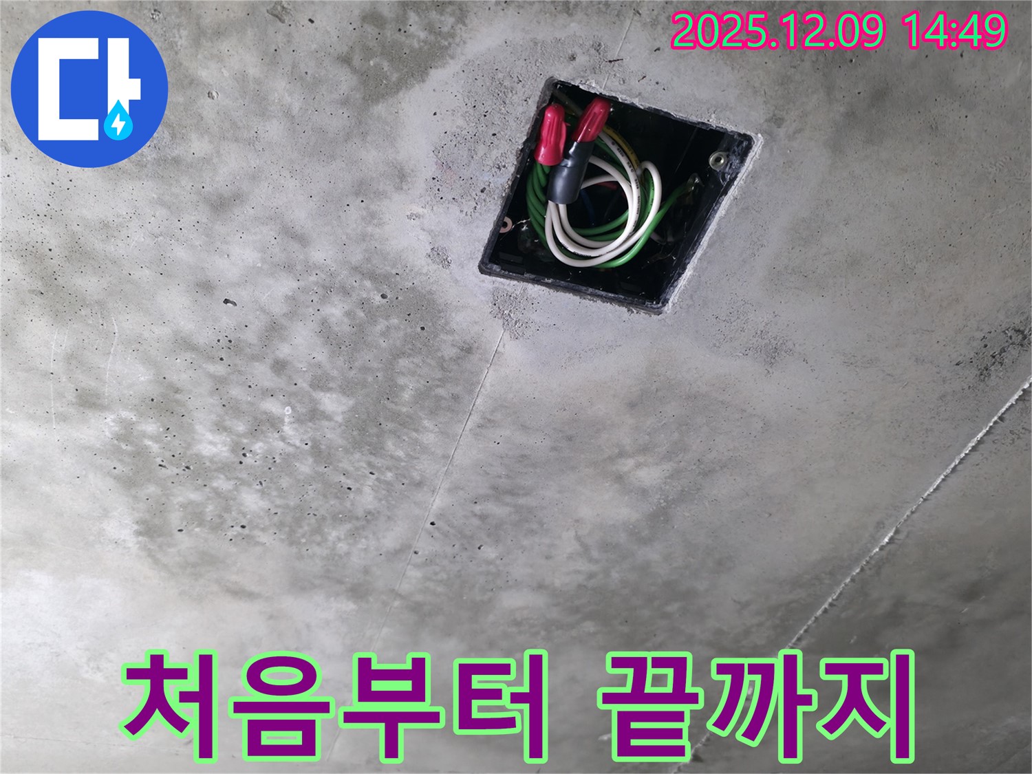 향남 에일린의뜰 아파트 천장 배선 누수 - 처음부터 끝까지 책임지고 해결합니다.