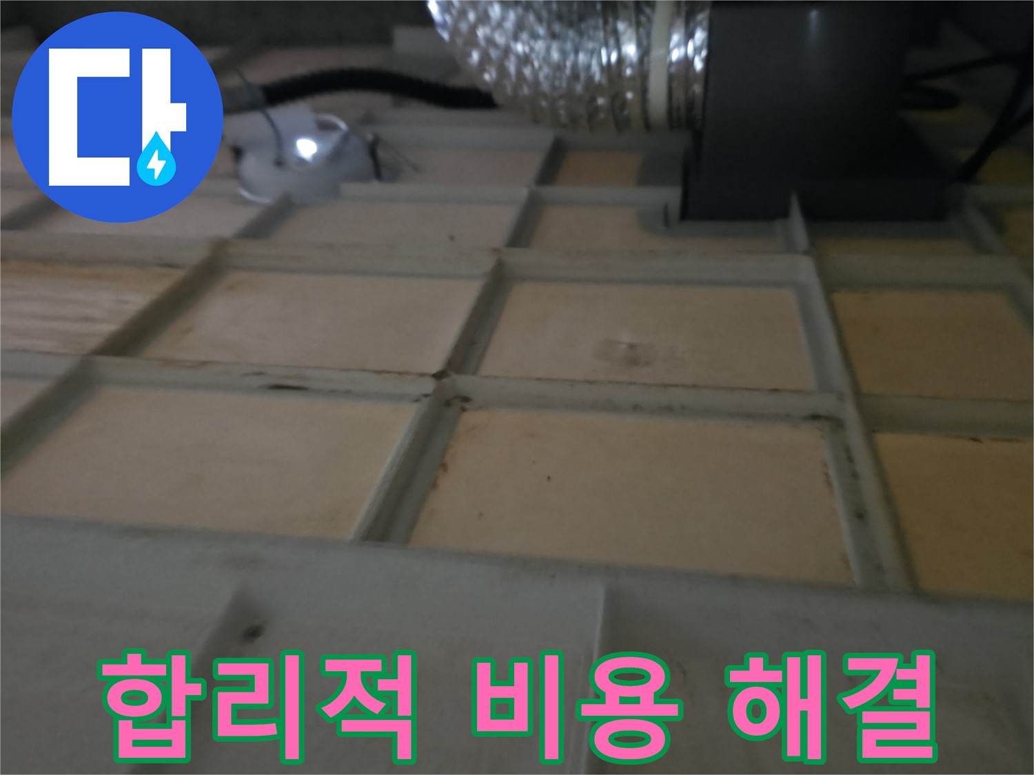 향남 에일린의뜰 아파트 천장 - 합리적인 비용으로 누수 문제를 해결하세요.