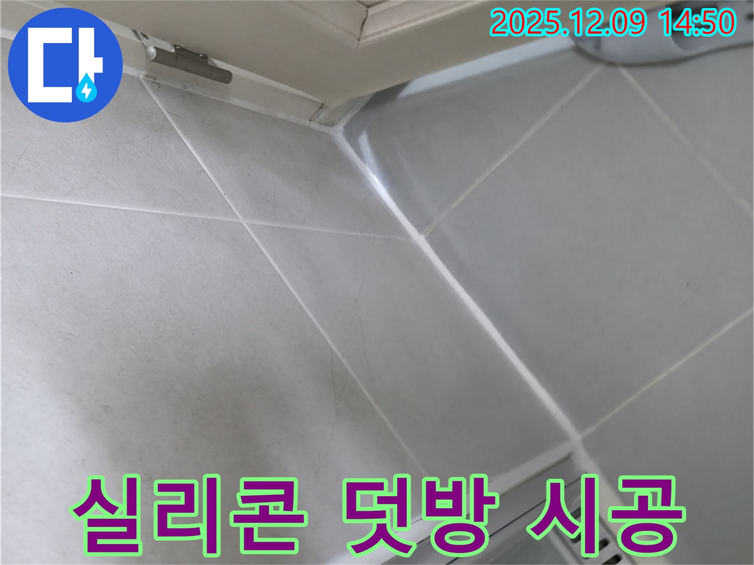 향남 에일린의뜰 욕실 누수 - 실리콘 덧방 시공, 과연 효과가 있을까요?