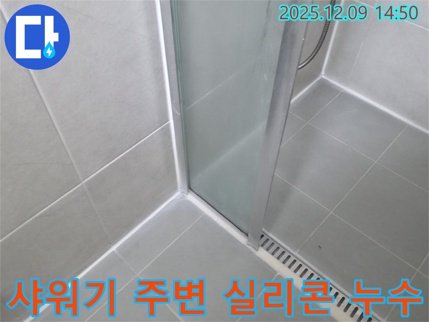 향남 욕실 샤워기 주변 실리콘 손상으로 인한 누수 - 정확한 진단과 꼼꼼한 시공