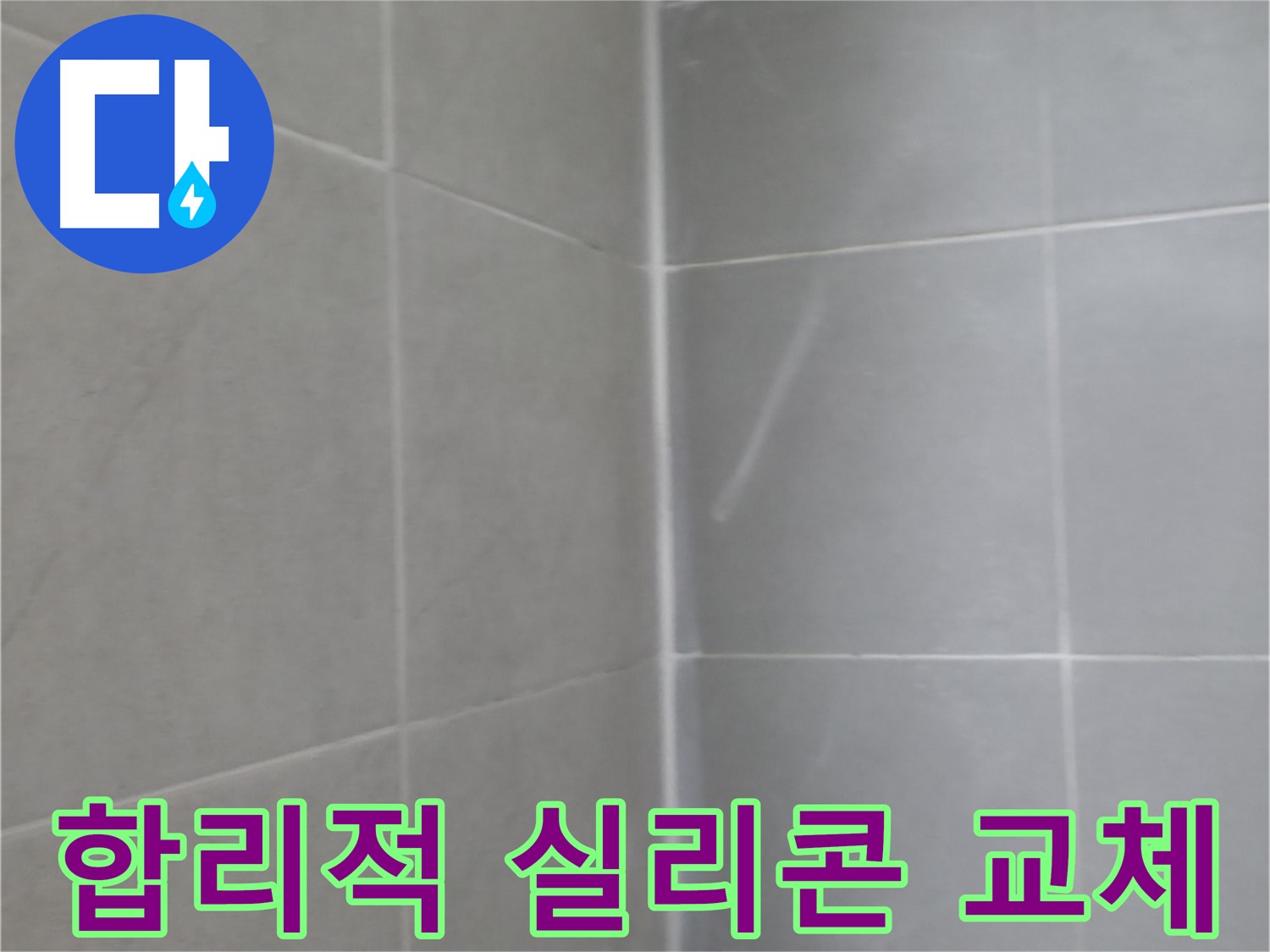 화성에서 욕실 젠다이 누수를 완벽하게 차단! 이제 안심하고 사용하세요.