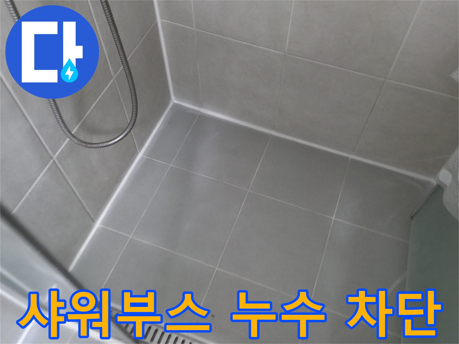 향남 읍에서 샤워부스 틈새 누수 완벽 차단 - 누수 문제, 이제 걱정 끝!