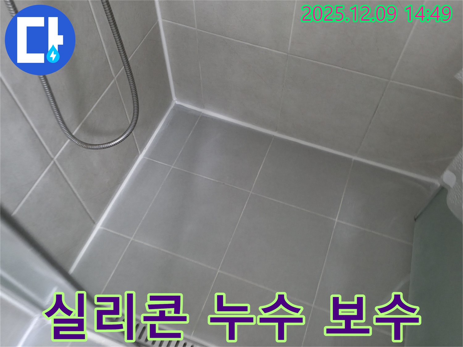 향남 지역 - 욕실 타일 실리콘 누수를 완벽하게 보수한 전문가의 시공 사례