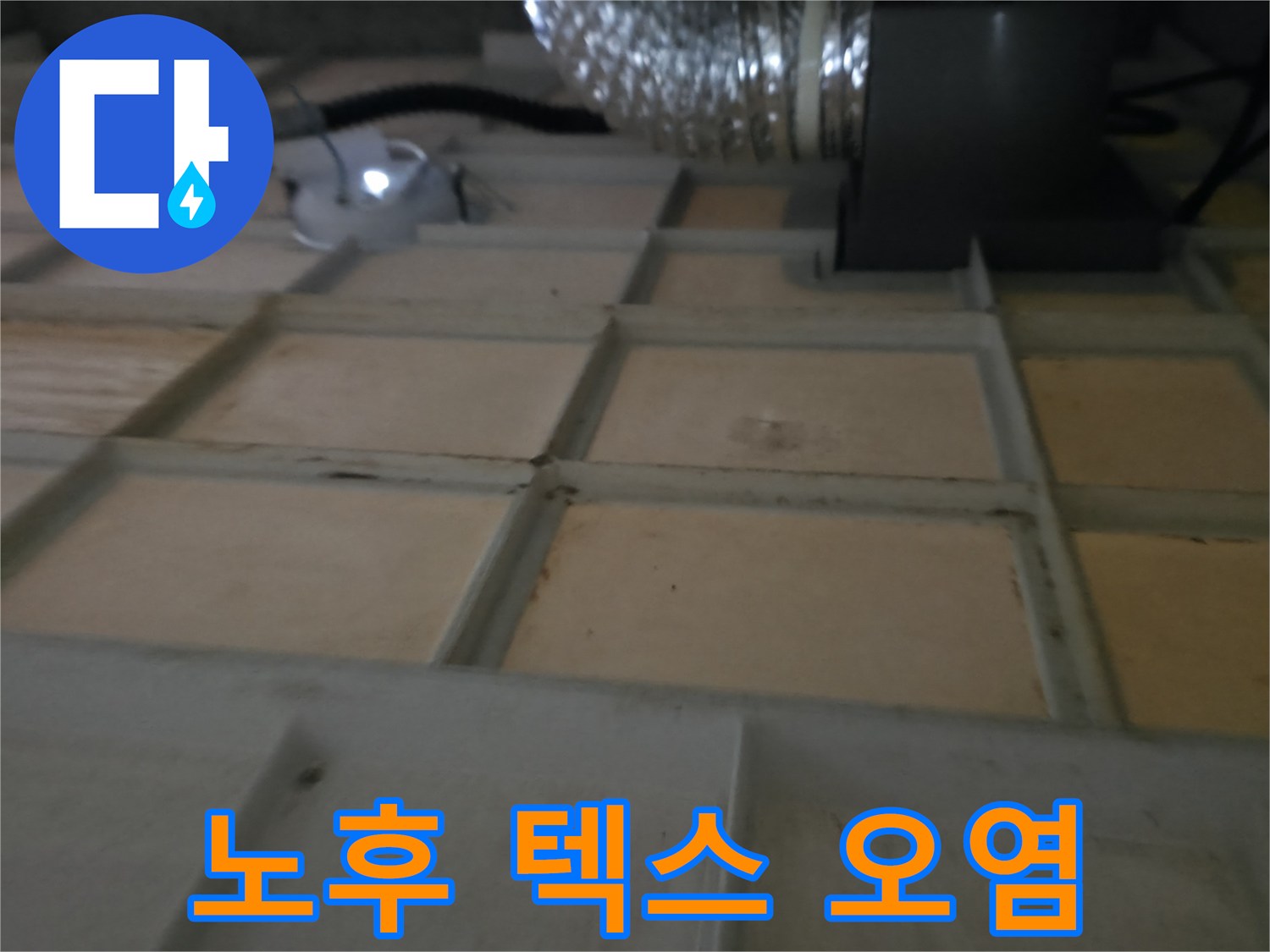 향남 천장 - 낡은 텍스 오염, 복합 문제