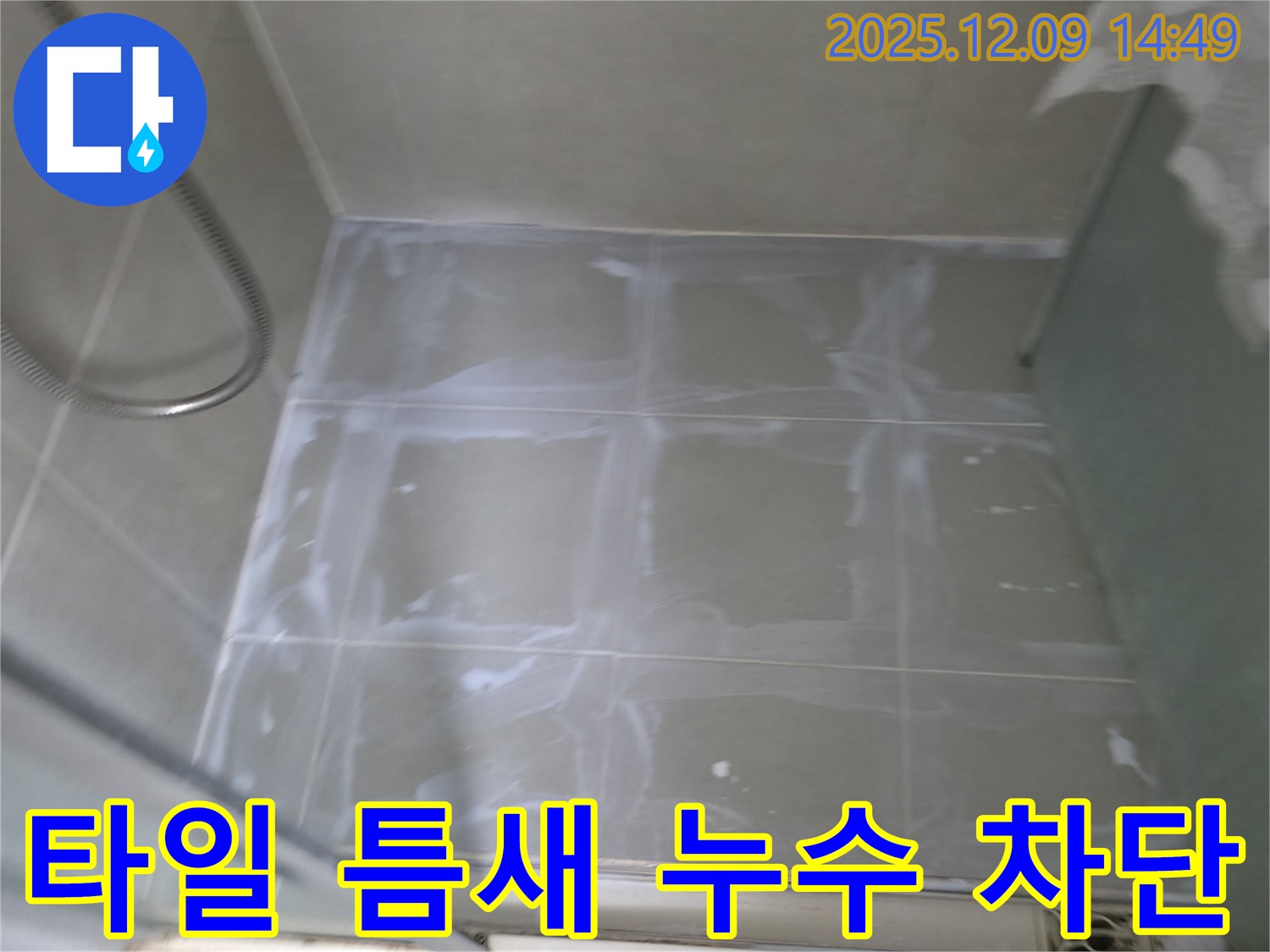 향남에서 발생한 욕실 타일 틈새 누수 - 전문적인 보수 작업으로 완벽하게 해결