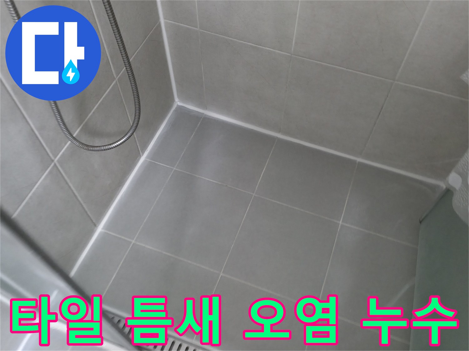 향남에서 발생한 욕실 타일 틈새 오염 및 손상으로 인한 누수를 완벽하게 보수한 사진입니다. 꼼꼼한 시공으로 누수 걱정 없는 깨끗한 욕실을 만들어 드립니다.