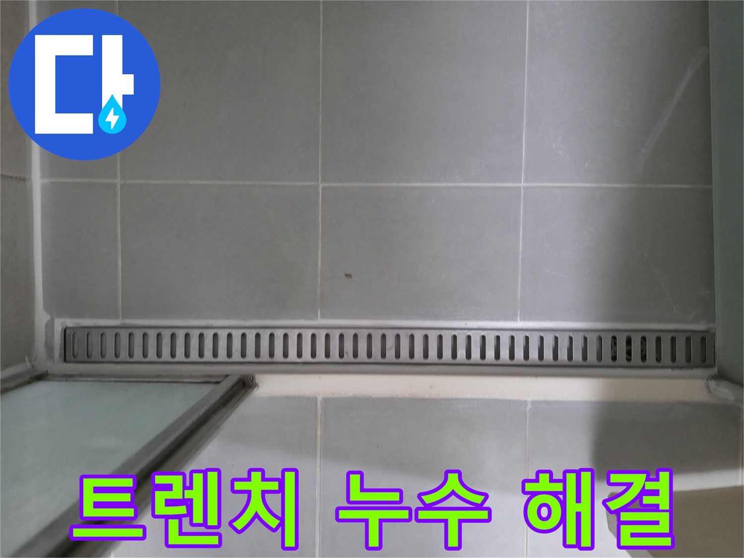 향남에서 발생한 욕실 트렌치 배수구 누수 - 꼼꼼한 점검과 완벽한 시공으로 누수 걱정 끝!