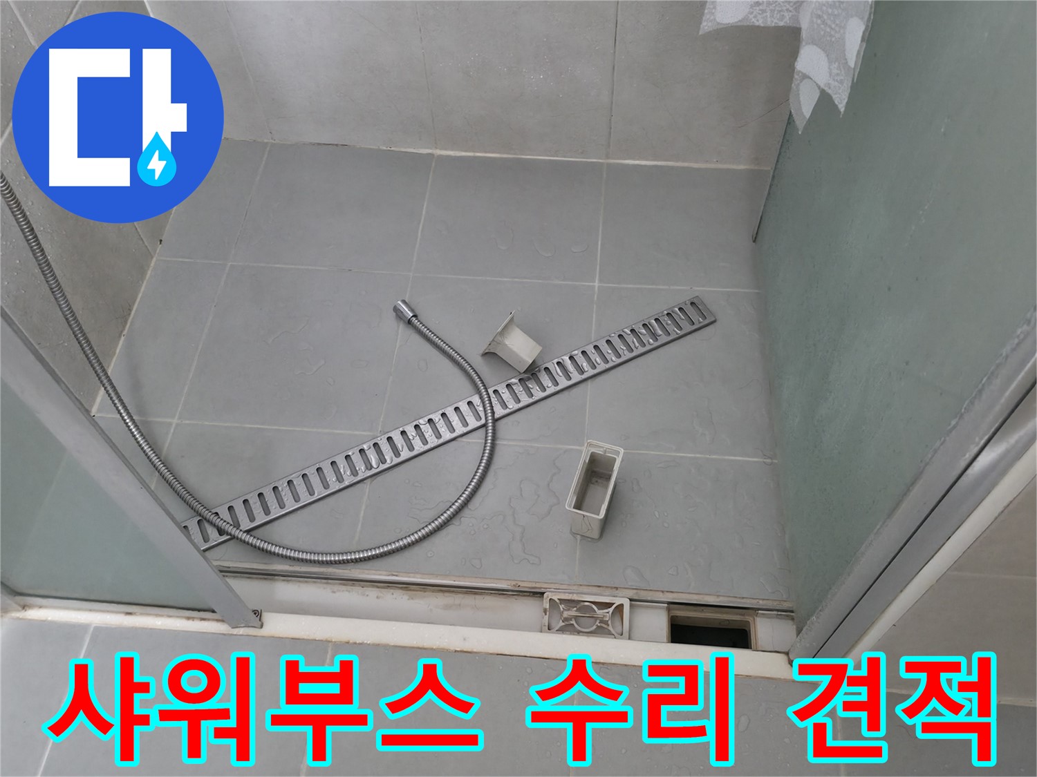 화성 샤워부스 누수 수리 비용 상세 안내 - 합리적인 가격으로 최고의 서비스를 제공합니다.