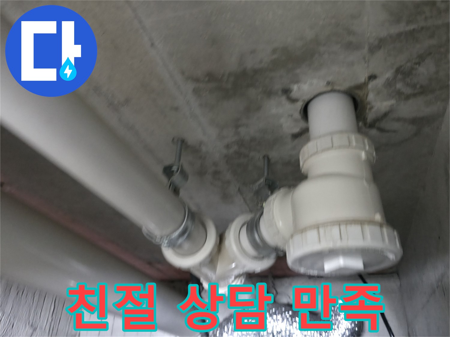 향남 아파트에서 발생한 배관 연결 부위 누수 - 합리적인 가격으로 완벽하게 해결해 드립니다.
