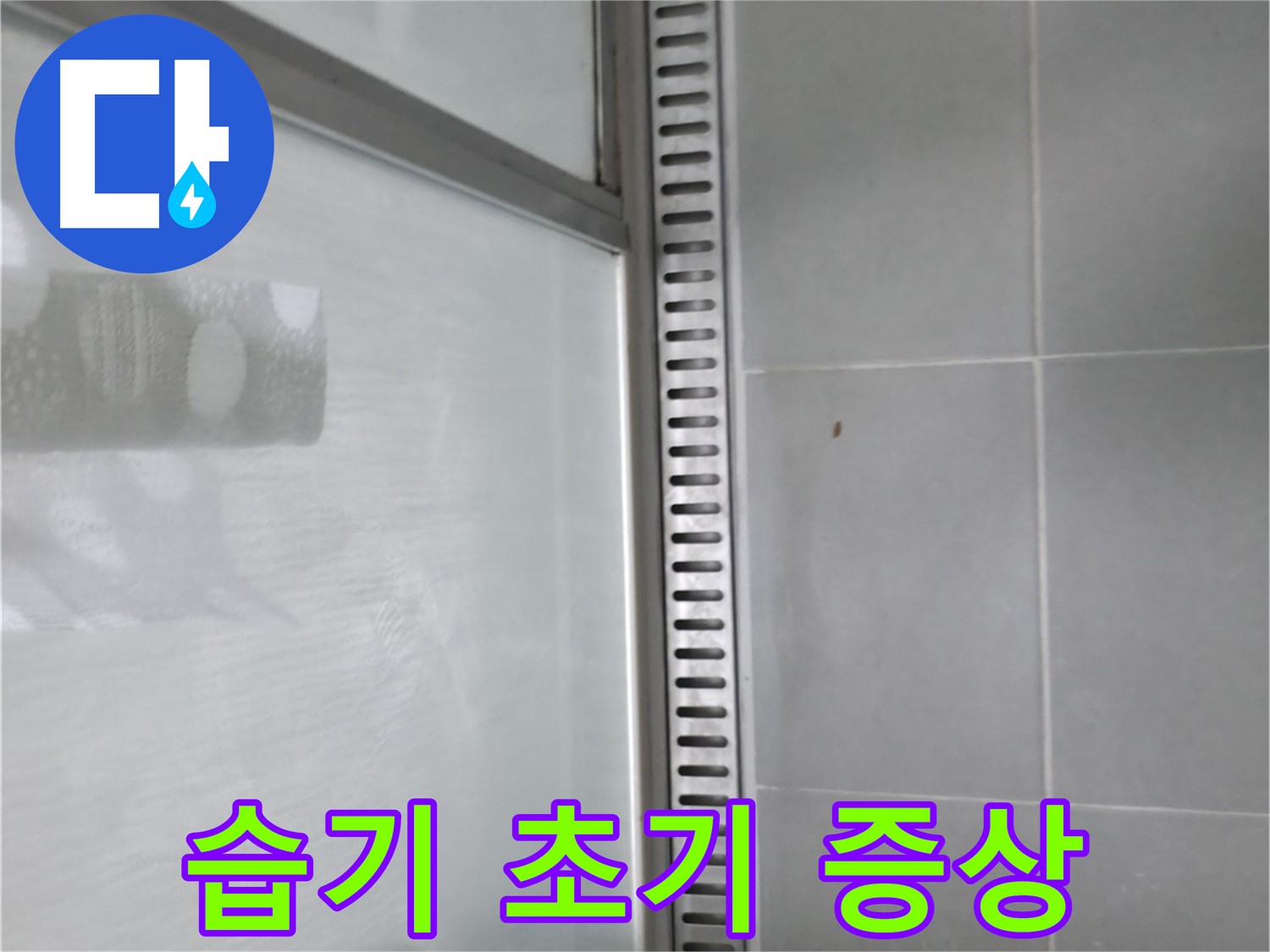 화성 향남 샤워 트렌치 주변 습기 - 누수 초기 증상을 확인하고 조치를 취했습니다.