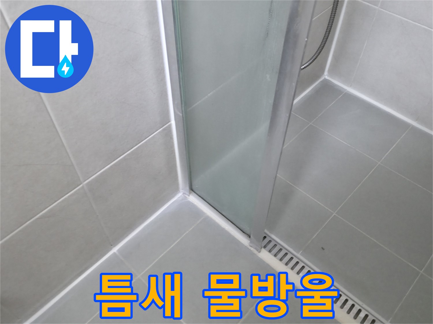 화성 향남 샤워부스 - 틈새 물방울 완벽 차단 시공으로 쾌적하게!
