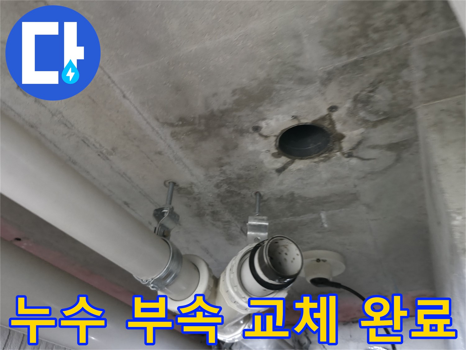화성 향남 아파트 누수, 하수배관 부속 교체 후 완벽하게 마무리 - 믿고 맡길 수 있는 누수 전문가!