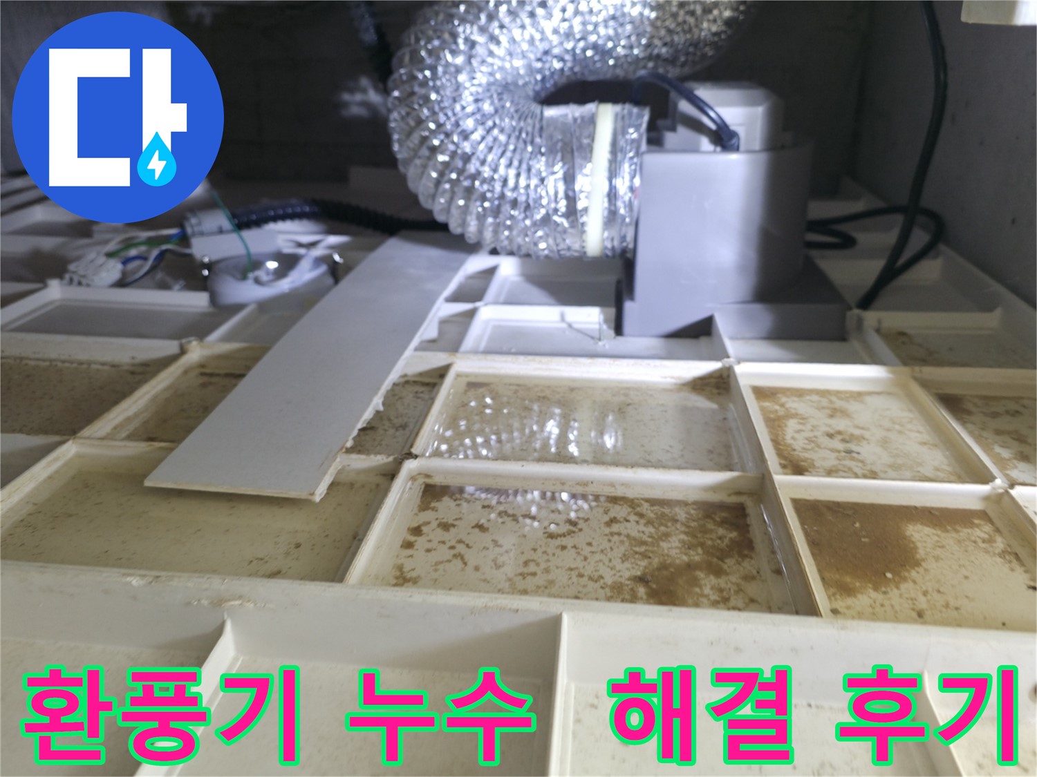 화성 향남 아파트 천장 환풍기 누수 - 완벽 해결 후 고객 만족 후기