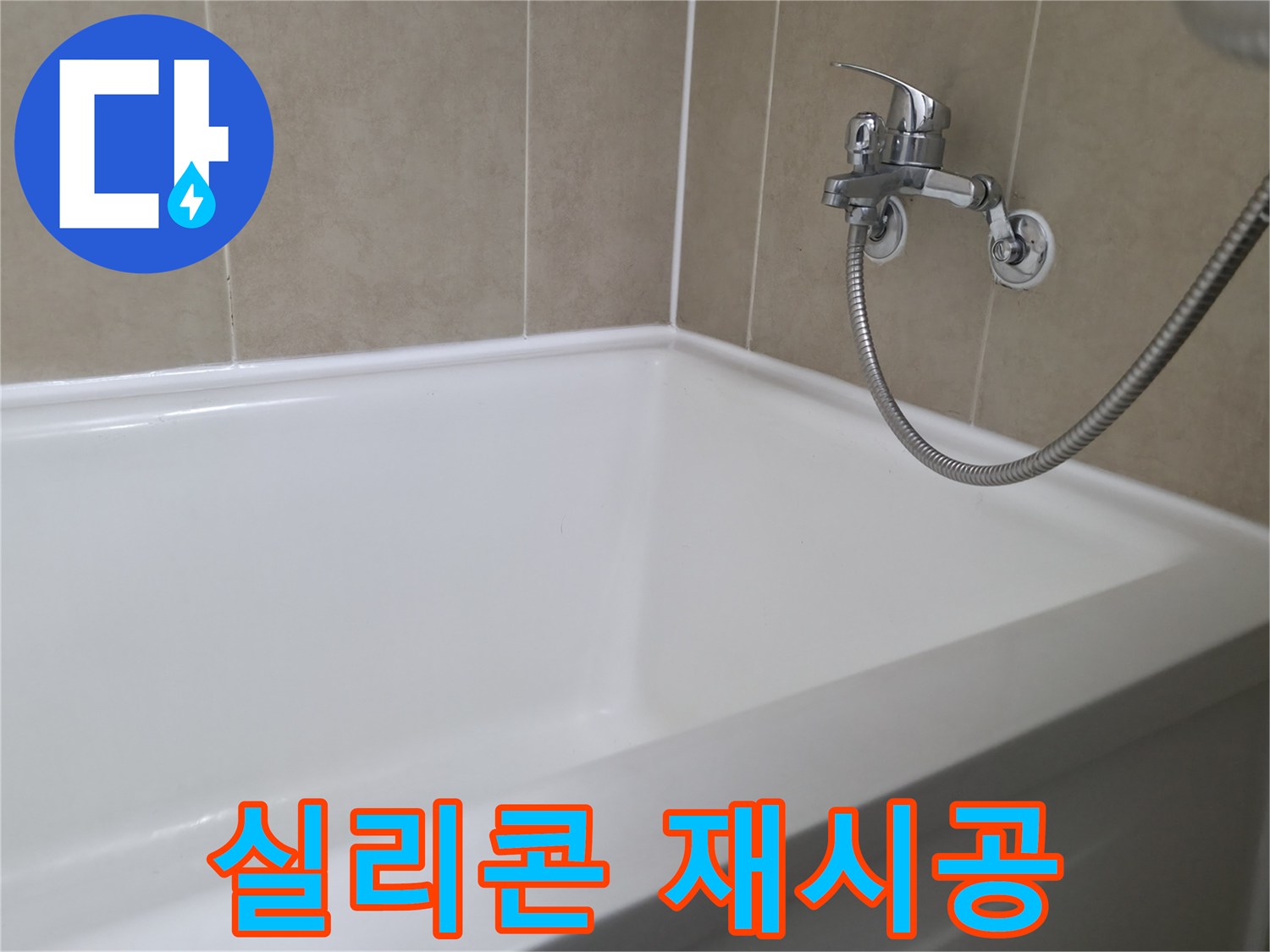 화성 향남 욕조 누수, 실리콘 재시공으로 완벽 해결 - 행정리 누수 전문가