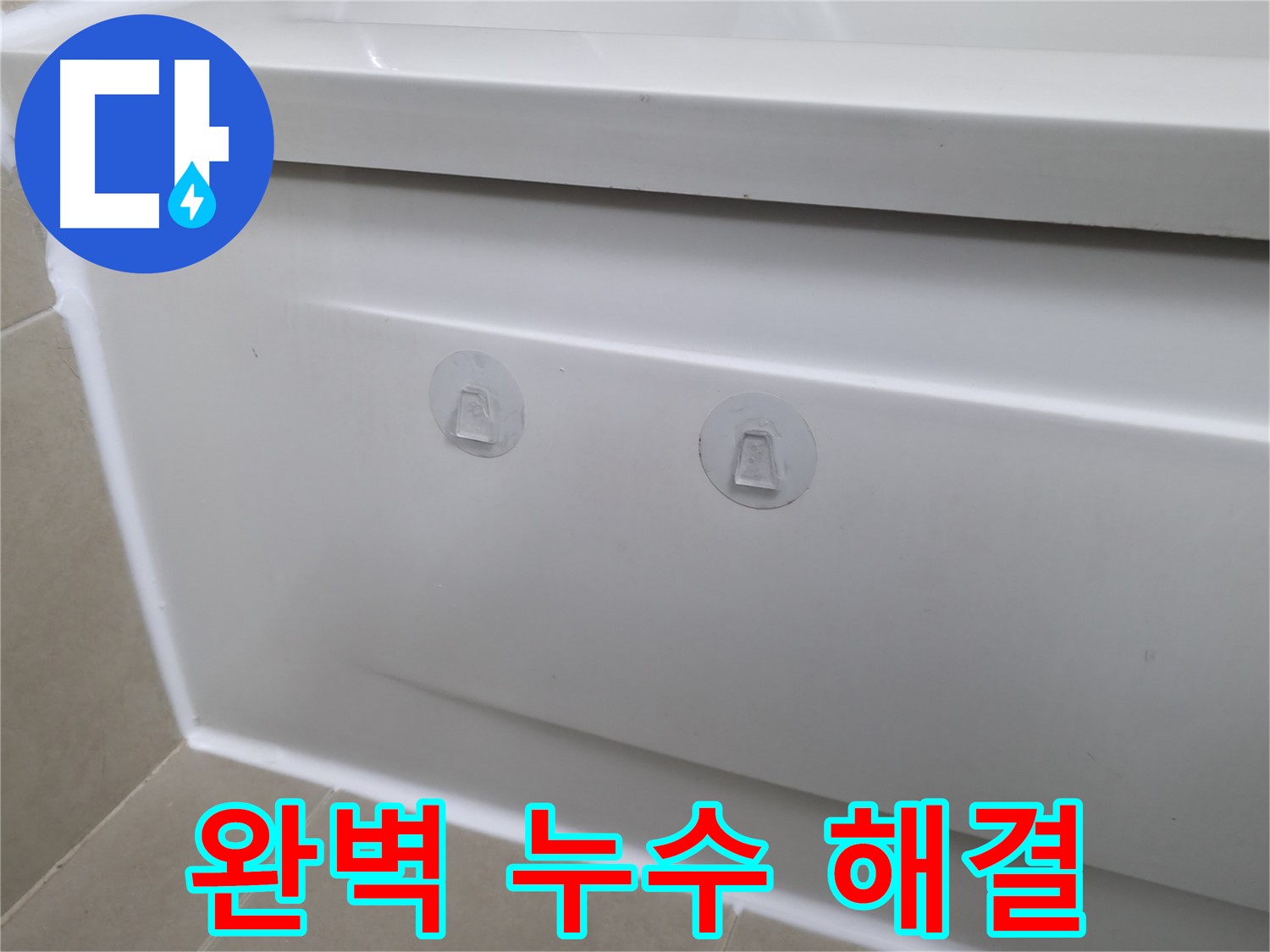 향남 욕조 누수 해결 - 점검구 설치로 간편한 유지보수 및 빠른 문제 해결