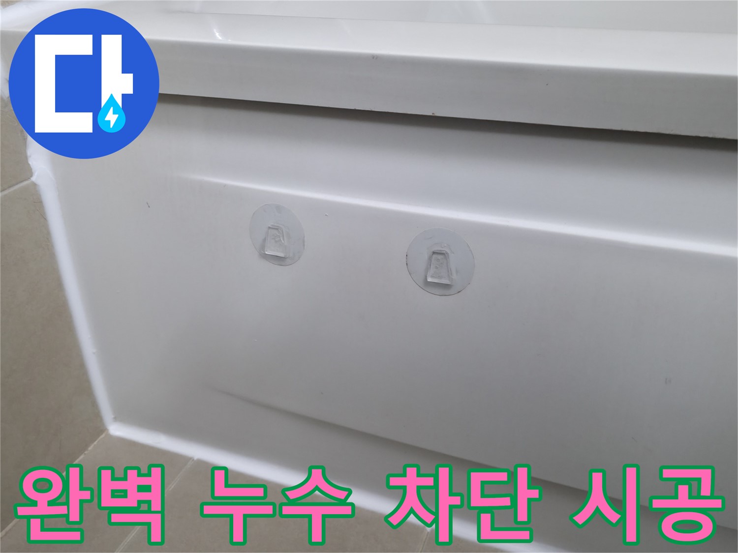 화성 향남에서 욕조 누수 해결을 위해 점검구를 설치했습니다 - 누수 원인 파악과 수리가 더욱 용이해졌습니다.