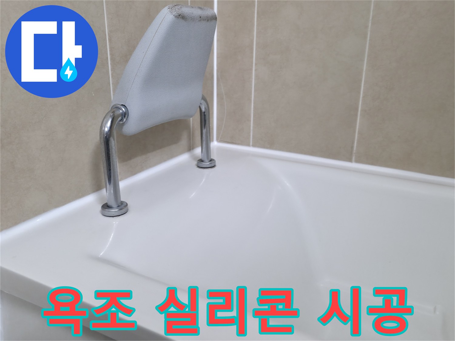 화성 향남 욕조 안전 손잡이 실리콘 재시공 - 누수 해결