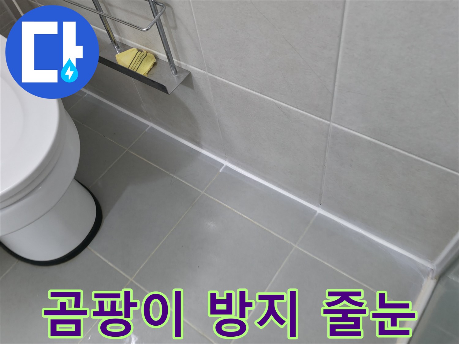 향남 변기 테두리 실리콘 마감 - 깔끔한 마감으로 누수 방지