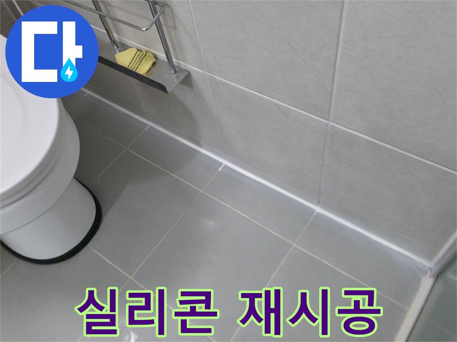 화성 향남 지역 누수 문제 - 실리콘 재시공으로 완벽하게 방수!