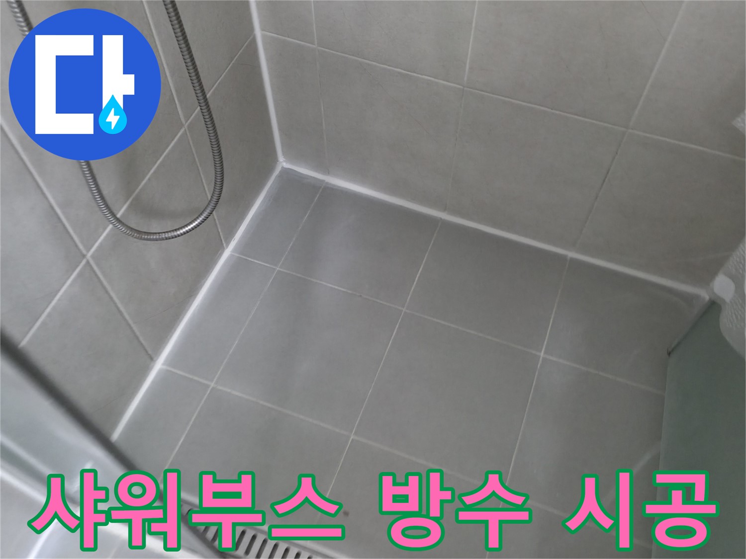향남 에일린의뜰 아파트 - 샤워실 타일 꼼꼼 시공, 이제 물 걱정 끝!