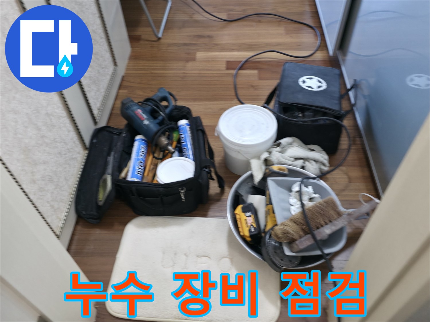 장비 점검 - 완벽한 누수 해결의 시작