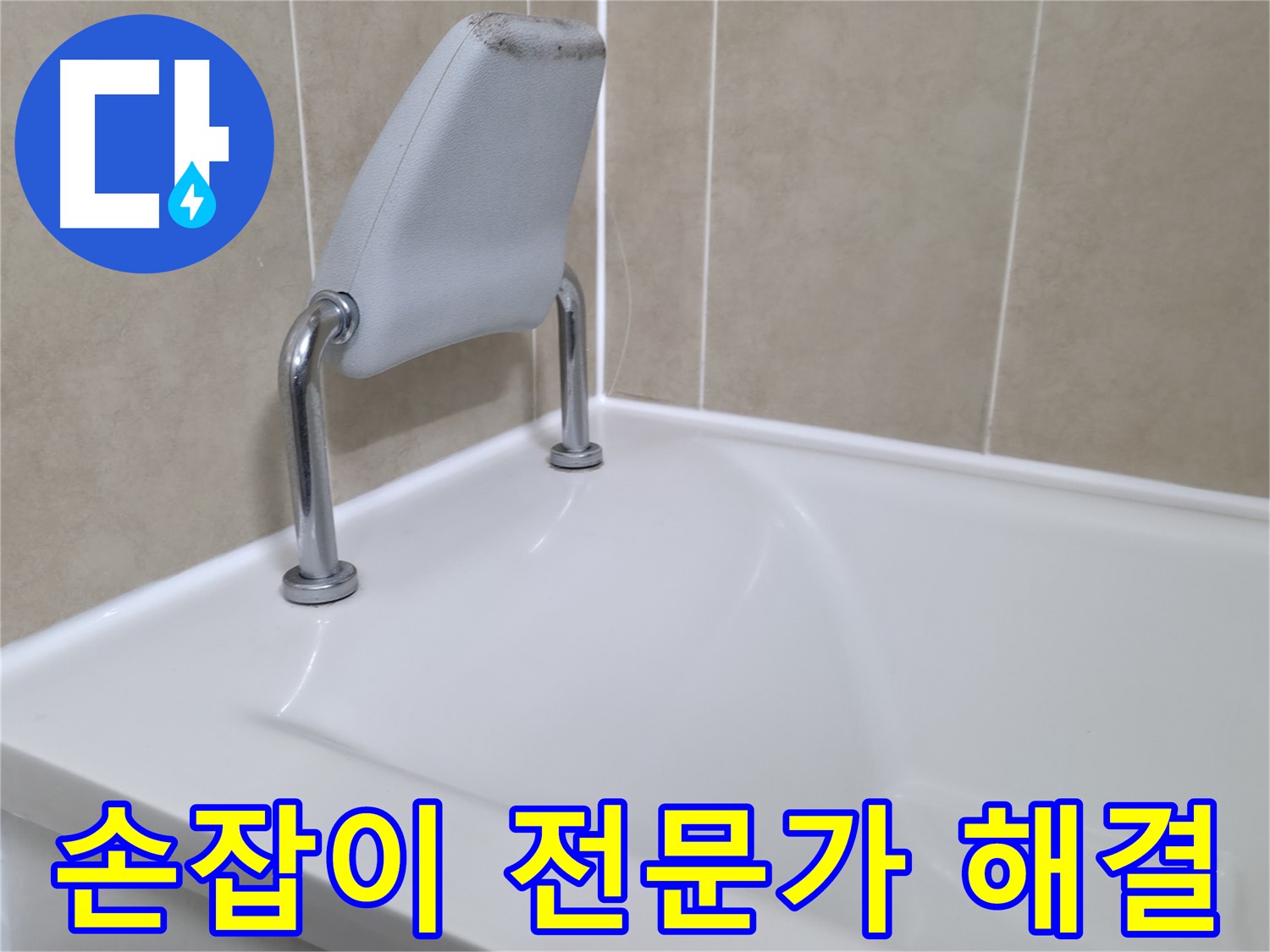향남 욕조 안전 손잡이 누수 차단 - 누수탐지 전문 업체