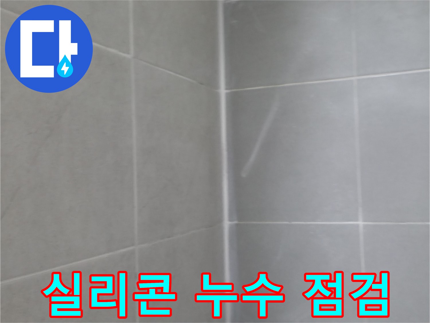 화성시 향남읍 욕실 실리콘 누수 - 꼼꼼한 점검으로 숨겨진 누수까지 찾아냅니다.