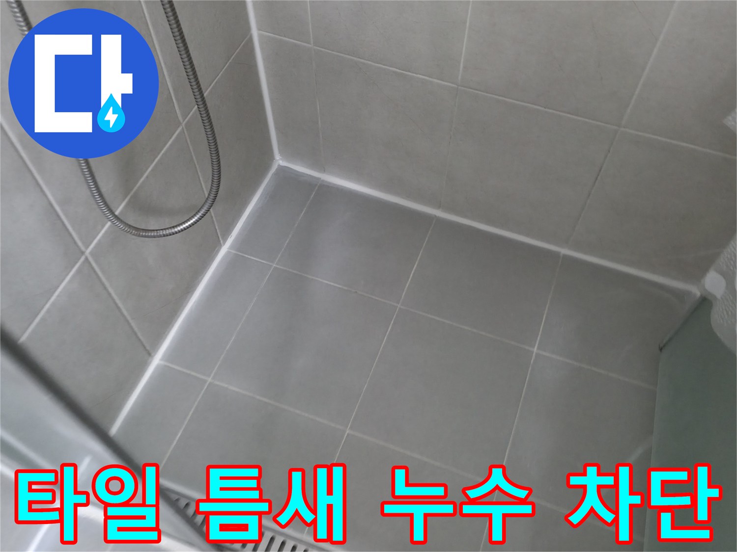 화성시 향남읍 - 욕실 타일 틈새 누수를 완벽하게 차단한 시공 사례